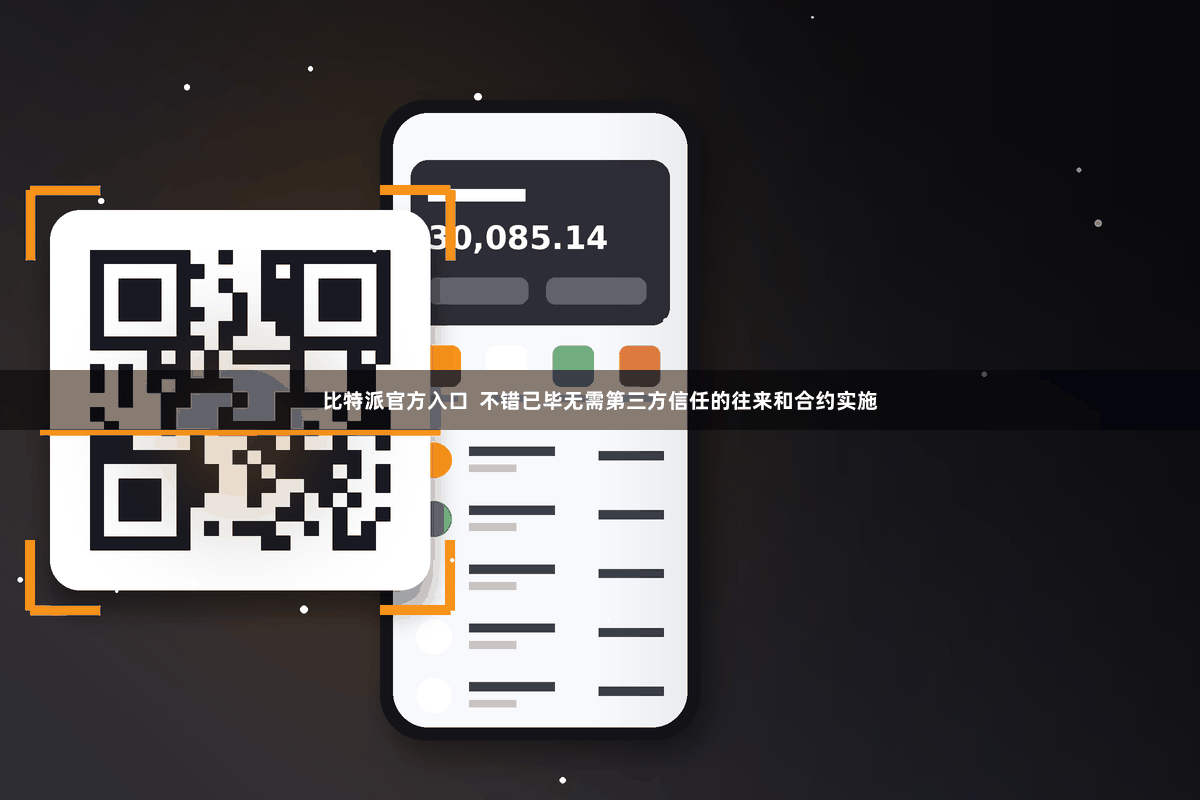 比特派官方入口  不错已毕无需第三方信任的往来和合约实施