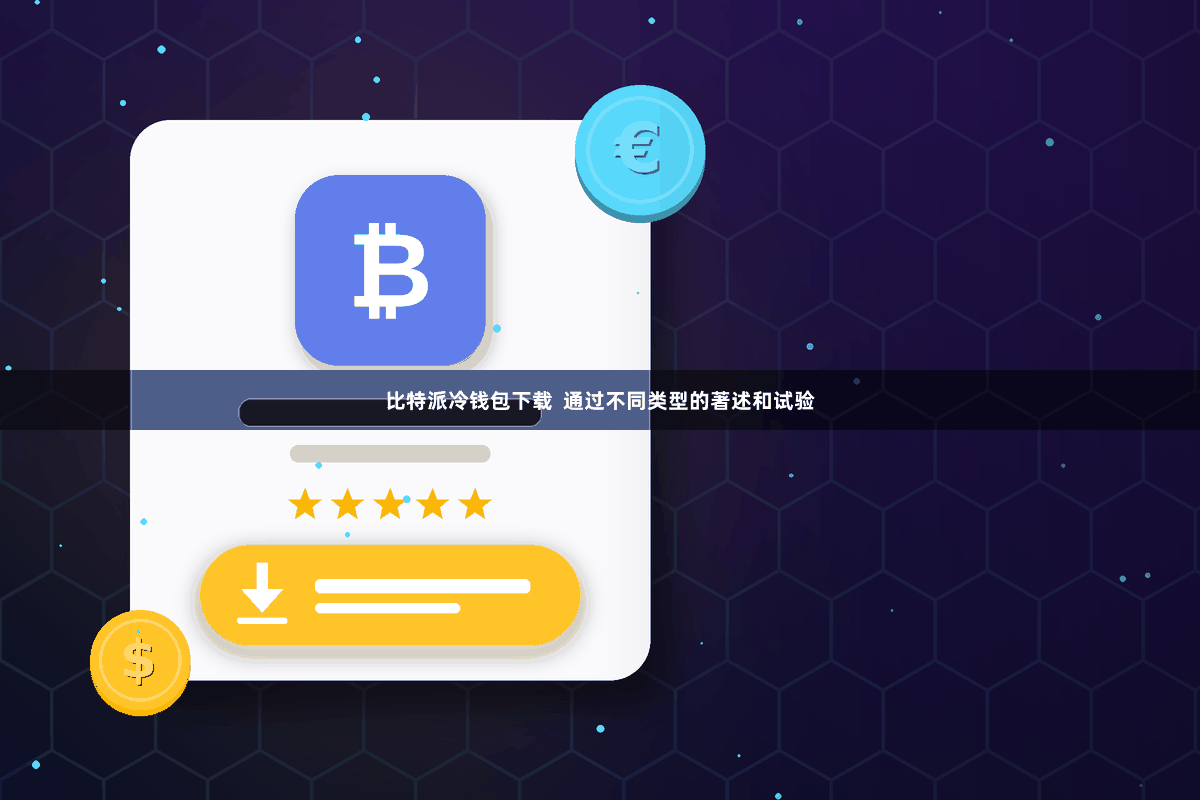 比特派冷钱包下载 通过不同类型的著述和试验