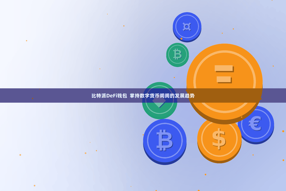 比特派DeFi钱包  掌持数字货币阛阓的发展趋势